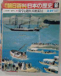 週刊朝日百科 日本の歴史96　２月２１日号
