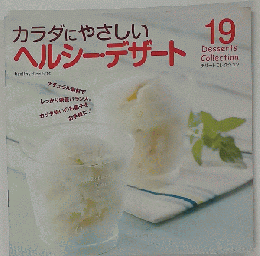 からだにやさしいヘルシー デザート　19