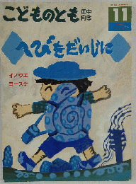 こどものとも年中向き 1993年11月号