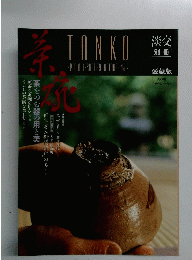 竹　TANKO　淡交別冊　１９９１年10月号　No.２