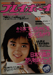 プレイポーイ　10/25号　No.45