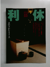 利休