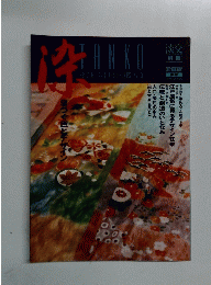 淡交　1995年8月号　No.15
