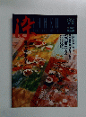 淡交　1995年8月号　No.15