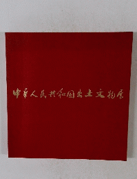 中華人民共和国出土文物屋