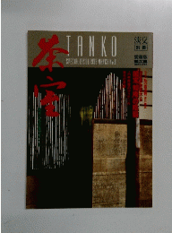 TANKO　SPECIAL ISSUE 1993年3月号