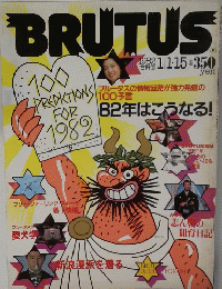 BRUTUS 1982年1月／1.15号