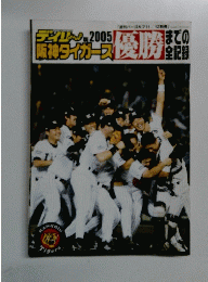 祝初優勝 月刊タイガース 昭和60年11月号