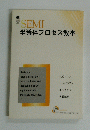 SEMI　半導体プロセス教本