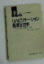 リハビリテーション 医療社会学　ソーシャルワークとそのシステム　