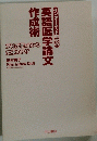 インターネット時代の英語医学論文　作成術