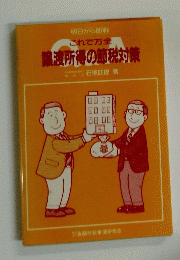 明日から即戦　渡所得の節税対策