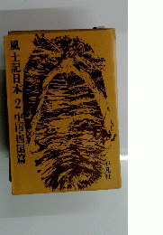 風土記日本2中国・四国篇