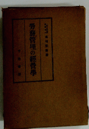 労務管理の経営學