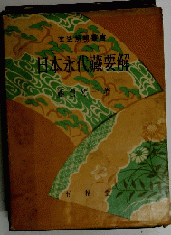 日本永代藏要解
