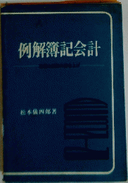例解簿記会計