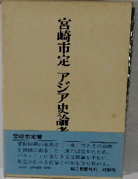 アジア史論考