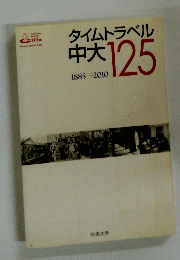タイムトラベル中大 125号　1885-2010