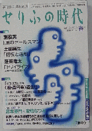 せりふの時代　2009年５月号　Vol.51