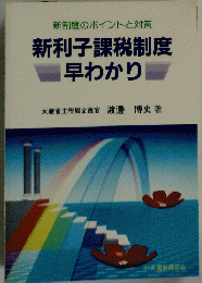 新制度のポイントと対策新利子課税制度早わかり