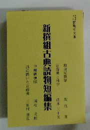 新撰組古典読物短編集