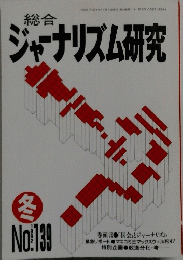 総合ジャーナリズム研究　冬号　No.１３９　１９９２年