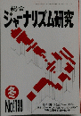 総合ジャーナリズム研究　冬号　No.１３９　１９９２年