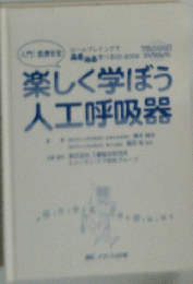 楽しく学ぼう人工呼吸器