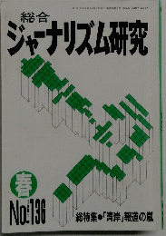ジャーナリズム研究