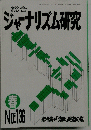 ジャーナリズム研究