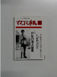 マスコミ市民　１９９２年9月号　２８６号