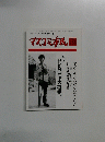 マスコミ市民　１９９２年9月号　２８６号
