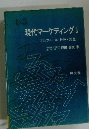 現代マーケティング I