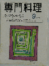 月刊専門料理  2000年09月号