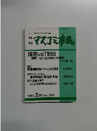マスコミ市民　1993年2月号　No.291