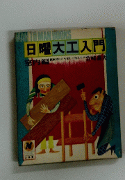 MAN TO MAN BUOKS 日曜大工入門