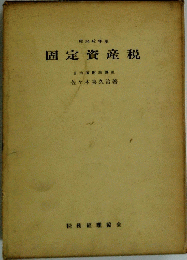 固定資産税 