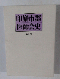 印旛市郡医師会史　第2巻