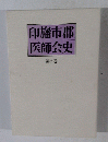 印旛市郡医師会史　第2巻