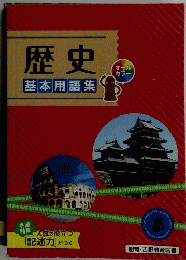 歴史　基本用語集