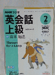 NHKラジオ英会話上級　 2006年2月号