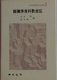 保健体育科教育法