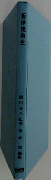 新保健衛生