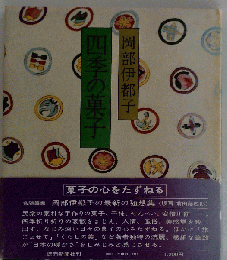 四季の菓子
