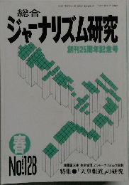 ジャーナリズム研究　創刊25周年記念号　No.128　