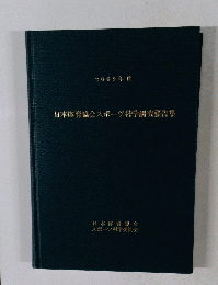 日本体育協会スポーツ科学研究報告集　2009年度