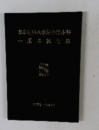 日本医科大学脳神経外科十周年記念誌