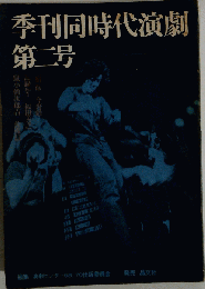 季刊同時代演劇 1970-2　2号