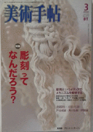 美術手帖 2006年 03月号