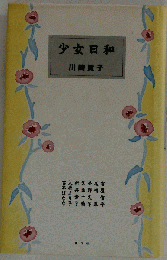 少女日和